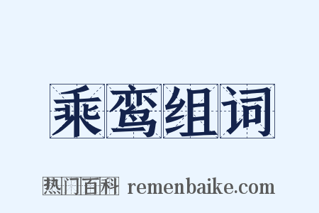 乘鸾组词是什么意思的图片